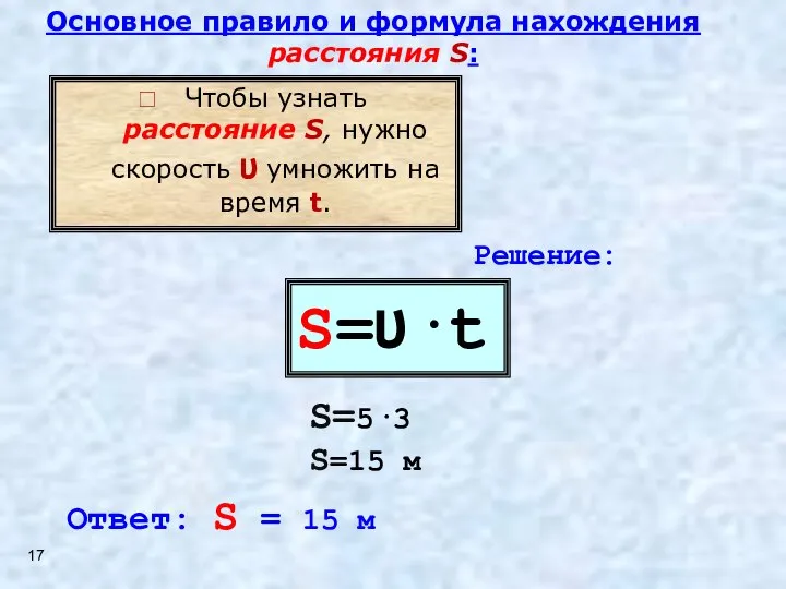 S=ʋ·t Чтобы узнать расстояние S, нужно скорость ʋ умножить на время