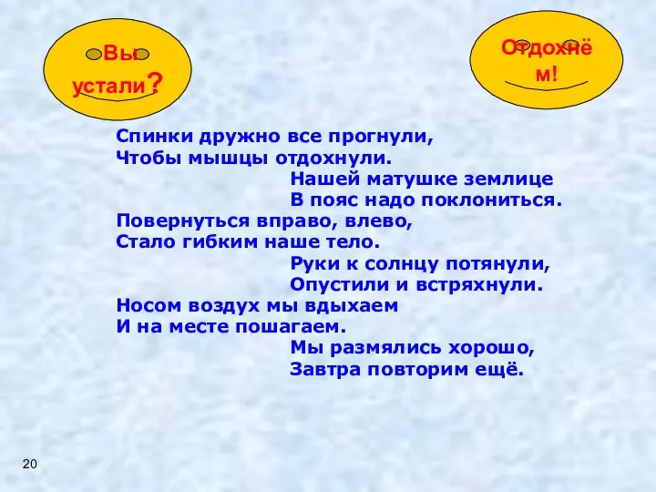 Спинки дружно все прогнули, Чтобы мышцы отдохнули. Нашей матушке землице В