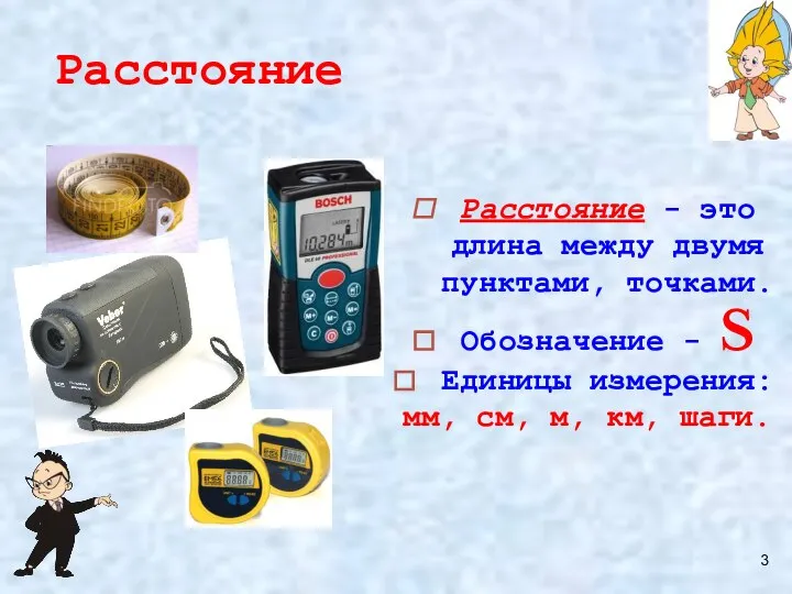 Расстояние Расстояние - это длина между двумя пунктами, точками. Обозначение -