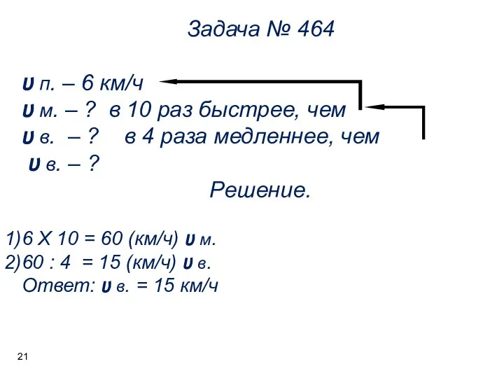 Задача № 464 ʋ п. – 6 км/ч ʋ м. –