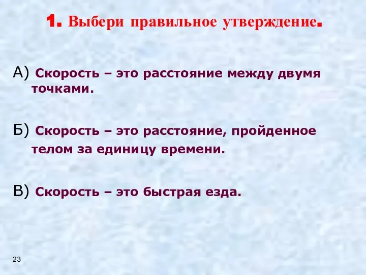 А) Скорость – это расстояние между двумя точками. Б) Скорость –