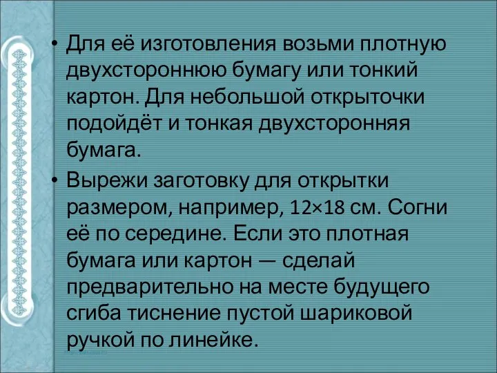 Для её изготовления возьми плотную двухстороннюю бумагу или тонкий картон. Для