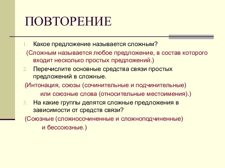 ПОВТОРЕНИЕ Какое предложение называется сложным? (Сложным называется любое предложение, в состав