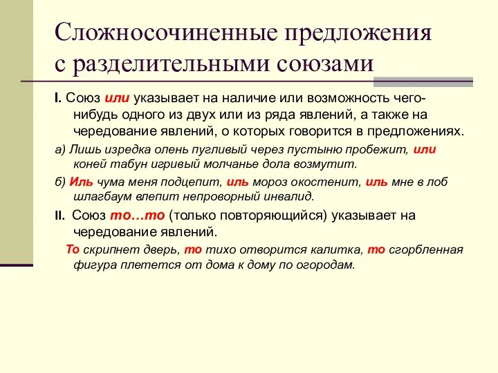 Сложносочиненные предложения с разделительными союзами I. Союз или указывает на наличие