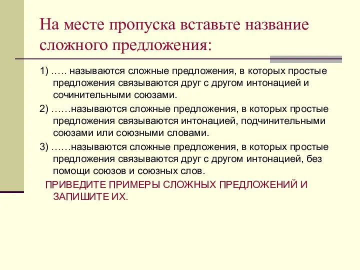 На месте пропуска вставьте название сложного предложения: 1) .…. называются сложные