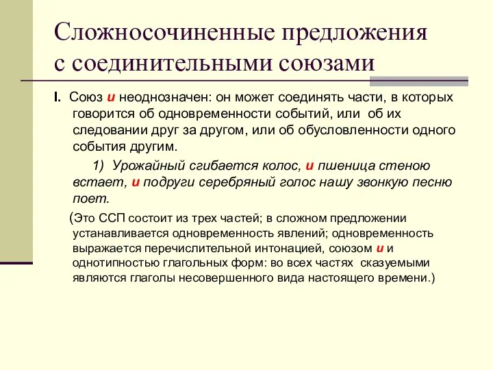 Сложносочиненные предложения с соединительными союзами I. Союз и неоднозначен: он может