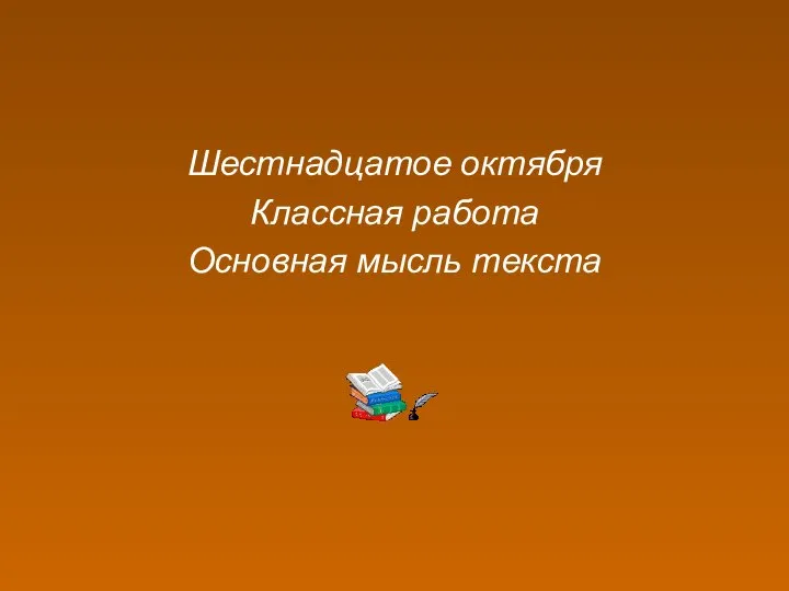 Шестнадцатое октября Классная работа Основная мысль текста