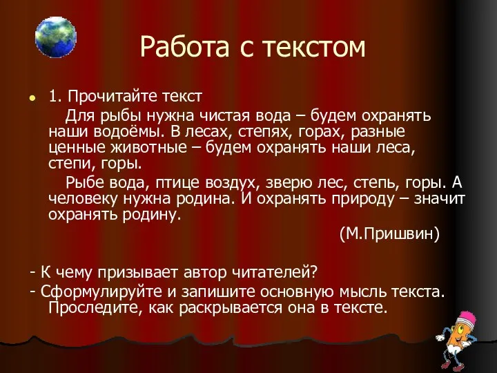 Работа с текстом 1. Прочитайте текст Для рыбы нужна чистая вода