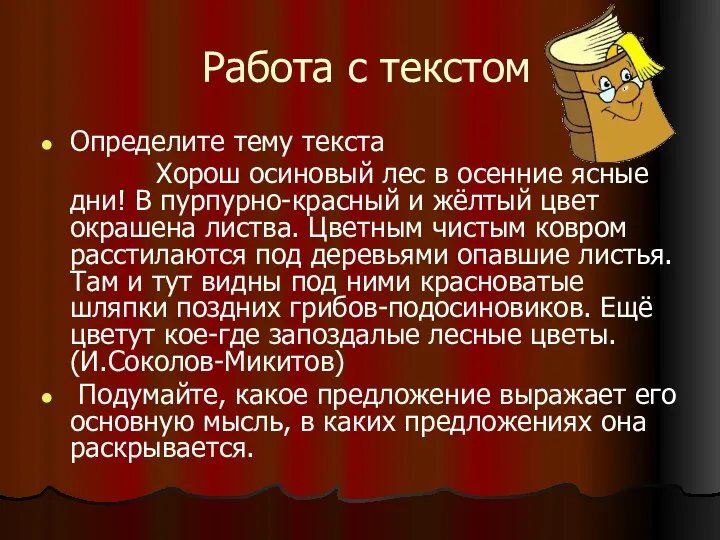 Работа с текстом Определите тему текста Хорош осиновый лес в осенние