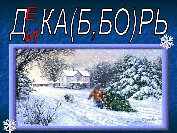 Д КА(Б,БО)РЬ Е И