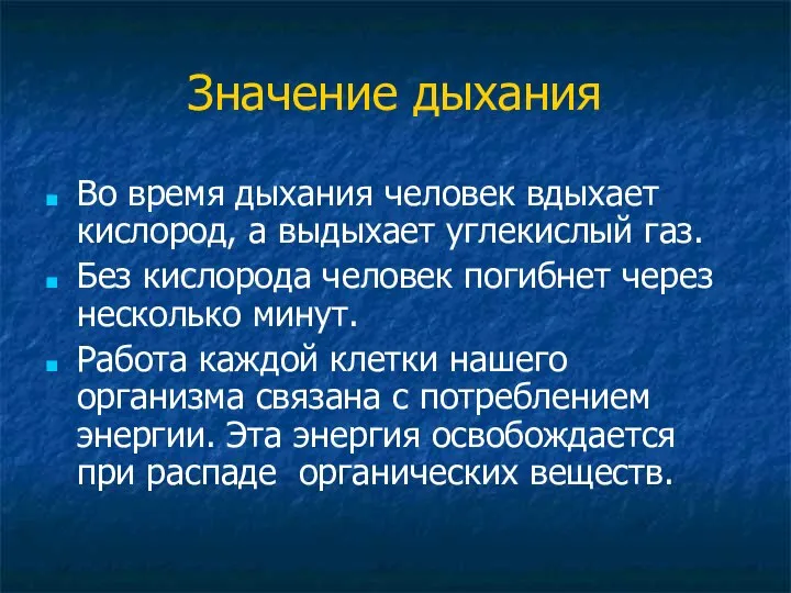 Значение дыхания Во время дыхания человек вдыхает кислород, а выдыхает углекислый