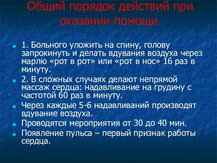 Общий порядок действий при оказании помощи. 1. Больного уложить на спину,