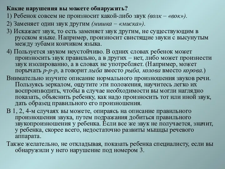 Какие нарушения вы можете обнаружить? 1) Ребенок совсем не произносит какой-либо