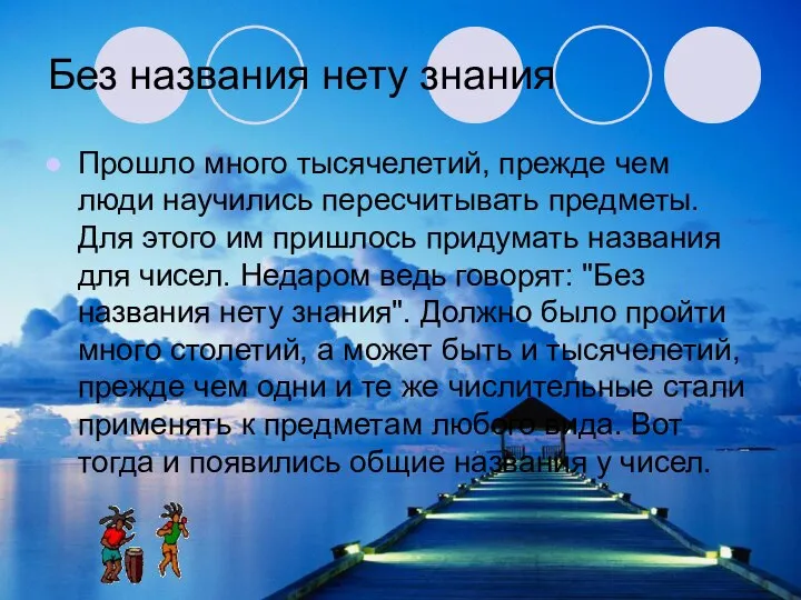 Без названия нету знания Прошло много тысячелетий, прежде чем люди научились