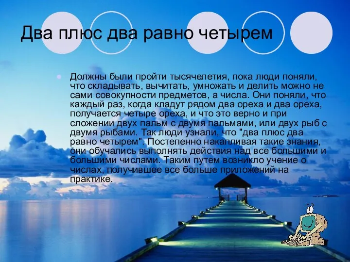 Два плюс два равно четырем Должны были пройти тысячелетия, пока люди