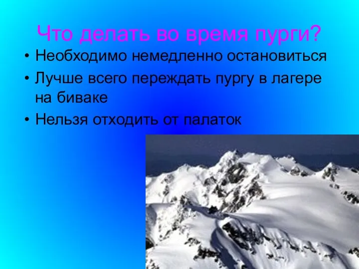 Что делать во время пурги? Необходимо немедленно остановиться Лучше всего переждать