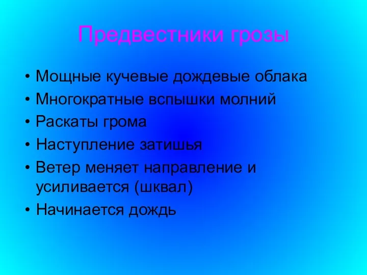 Предвестники грозы Мощные кучевые дождевые облака Многократные вспышки молний Раскаты грома