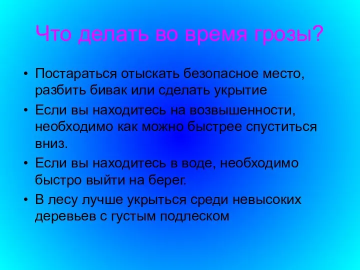 Что делать во время грозы? Постараться отыскать безопасное место, разбить бивак