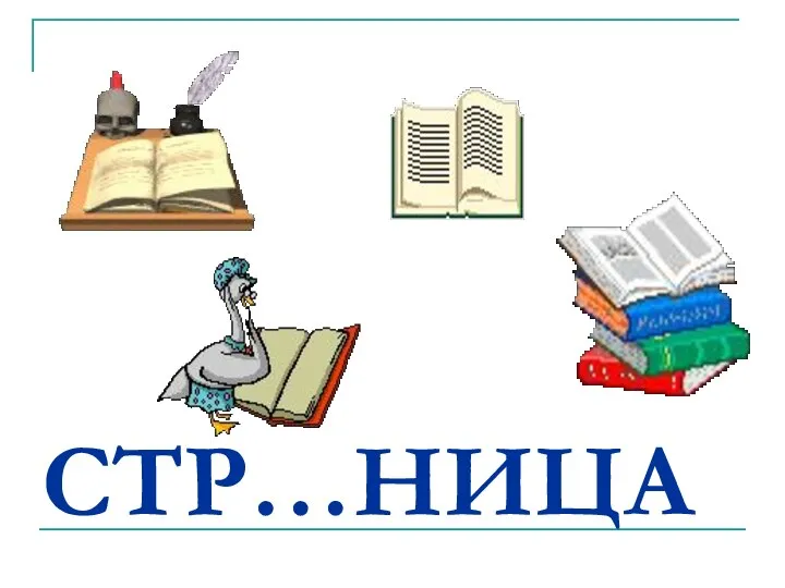 СТР…НИЦА