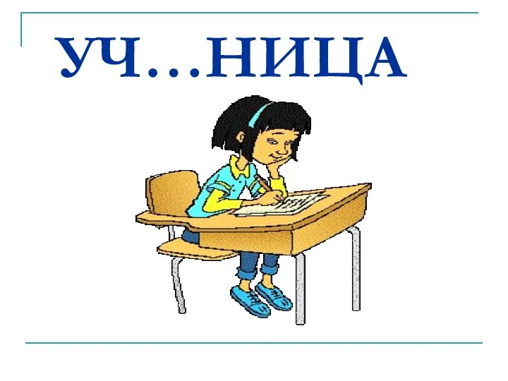 УЧ…НИЦА