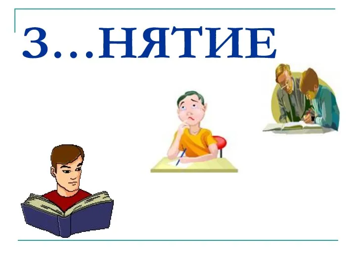 З…НЯТИЕ