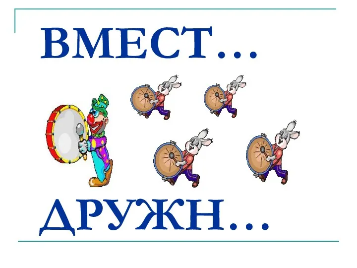 ВМЕСТ… ДРУЖН…