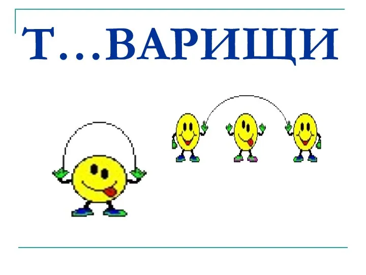 Т…ВАРИЩИ