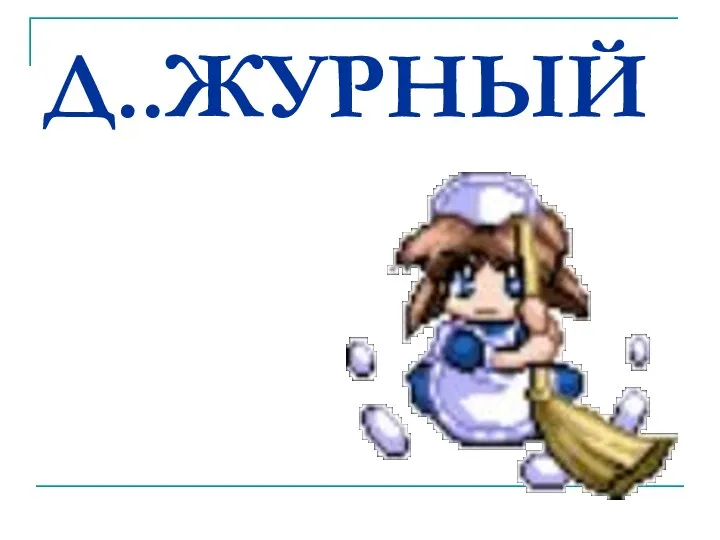 Д..ЖУРНЫЙ