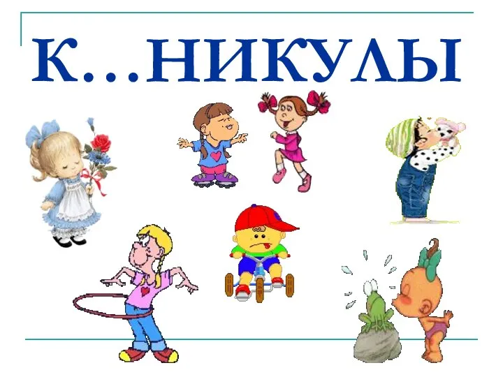 К…НИКУЛЫ