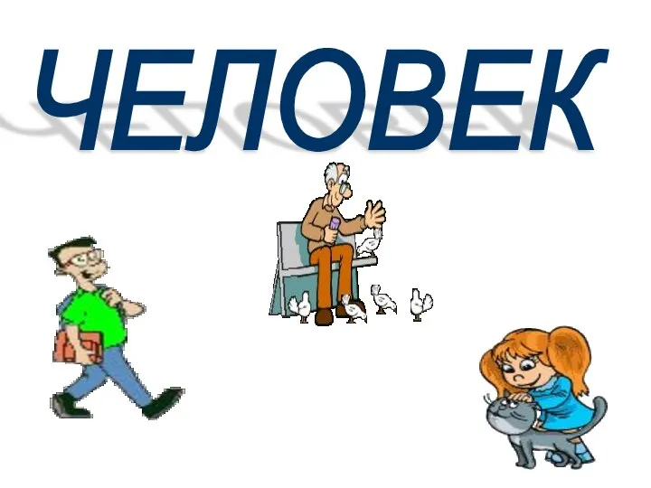 ЧЕЛОВЕК