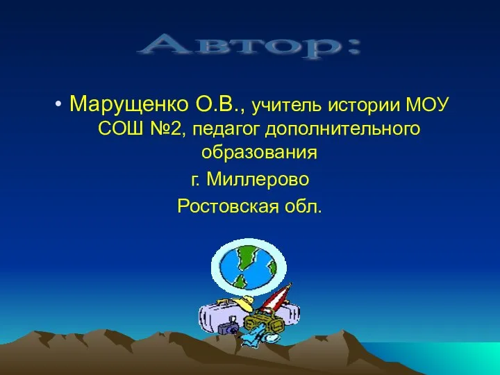 Марущенко О.В., учитель истории МОУ СОШ №2, педагог дополнительного образования г. Миллерово Ростовская обл. Автор: