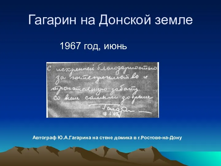 Гагарин на Донской земле 1967 год, июнь Автограф Ю.А.Гагарина на стене домика в г.Ростове-на-Дону