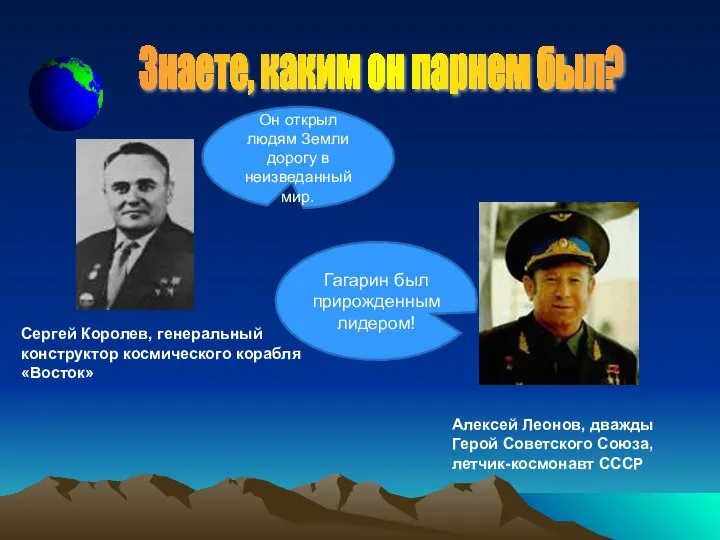 Знаете, каким он парнем был? Сергей Королев, генеральный конструктор космического корабля