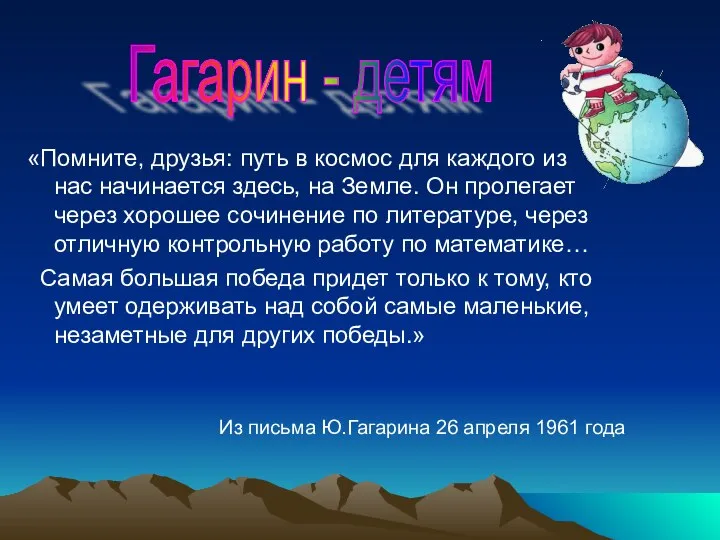 «Помните, друзья: путь в космос для каждого из нас начинается здесь,