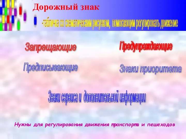 Дорожный знак Нужны для регулирования движения транспорта и пешеходов -табличка со