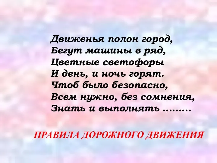 Движенья полон город, Бегут машины в ряд, Цветные светофоры И день,