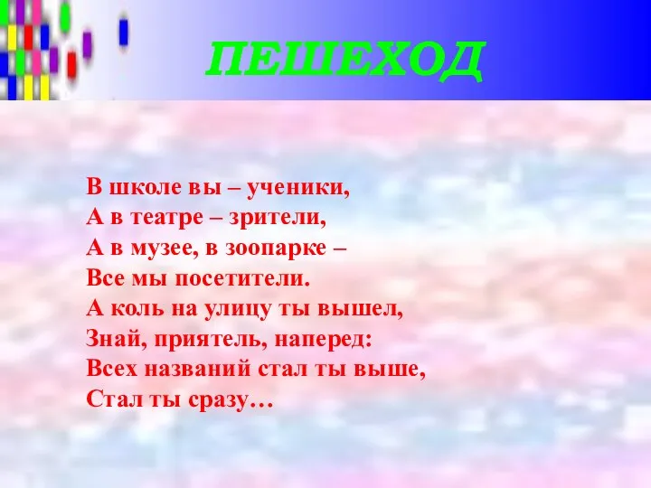 В школе вы – ученики, А в театре – зрители, А