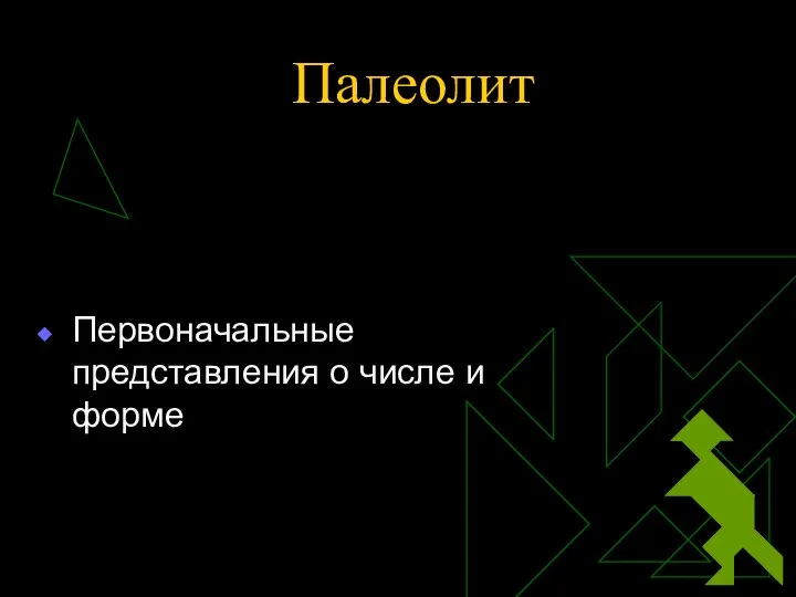 Палеолит Первоначальные представления о числе и форме