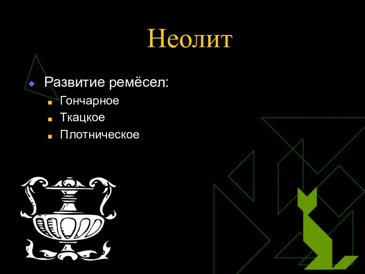 Неолит Развитие ремёсел: Гончарное Ткацкое Плотническое