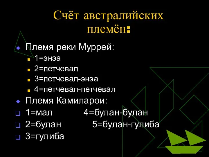 Счёт австралийских племён: Племя реки Муррей: 1=энэа 2=петчевал 3=петчевал-энэа 4=петчевал-петчевал Племя