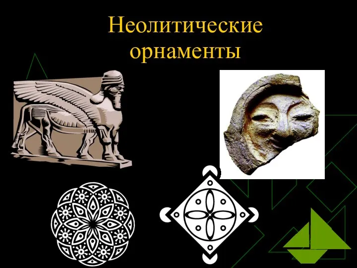 Неолитические орнаменты