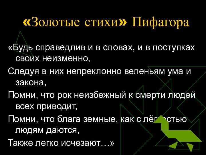 «Золотые стихи» Пифагора «Будь справедлив и в словах, и в поступках