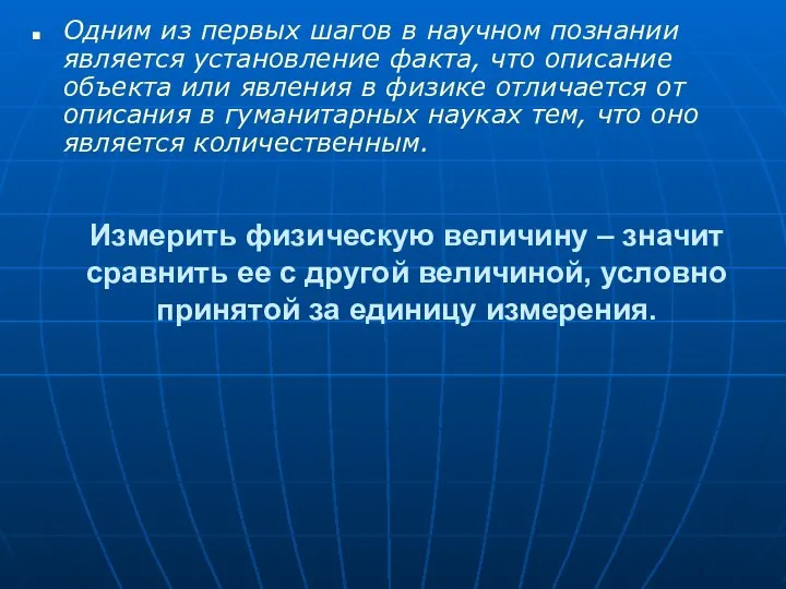 Измерить физическую величину – значит сравнить ее с другой величиной, условно