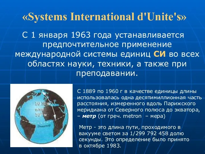 «Systems International d'Unite's» С 1 января 1963 года устанавливается предпочтительное применение