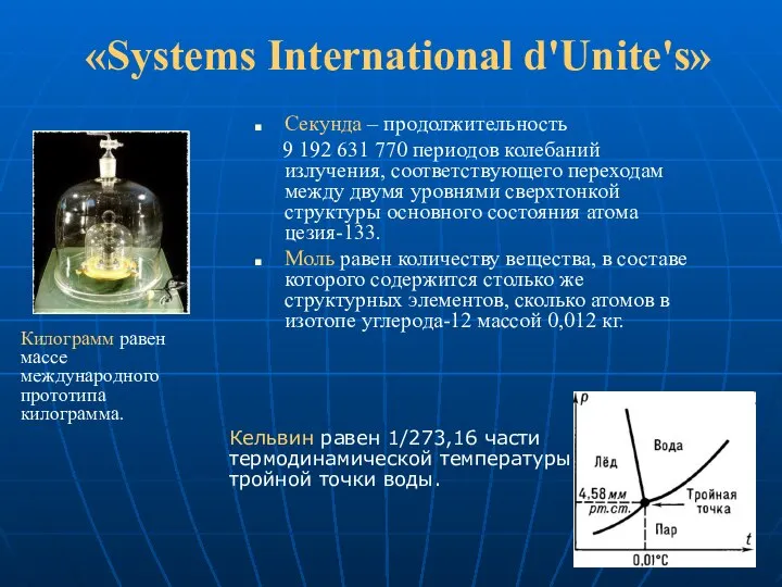 «Systems International d'Unite's» Секунда – продолжительность 9 192 631 770 периодов