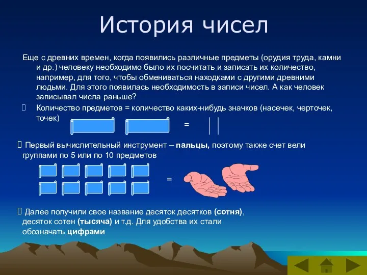 История чисел Еще с древних времен, когда появились различные предметы (орудия