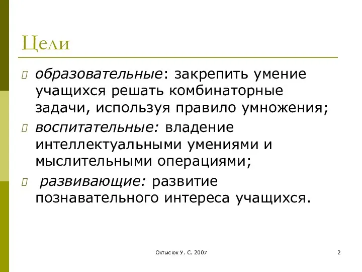 Октысюк У. С. 2007 Цели образовательные: закрепить умение учащихся решать комбинаторные