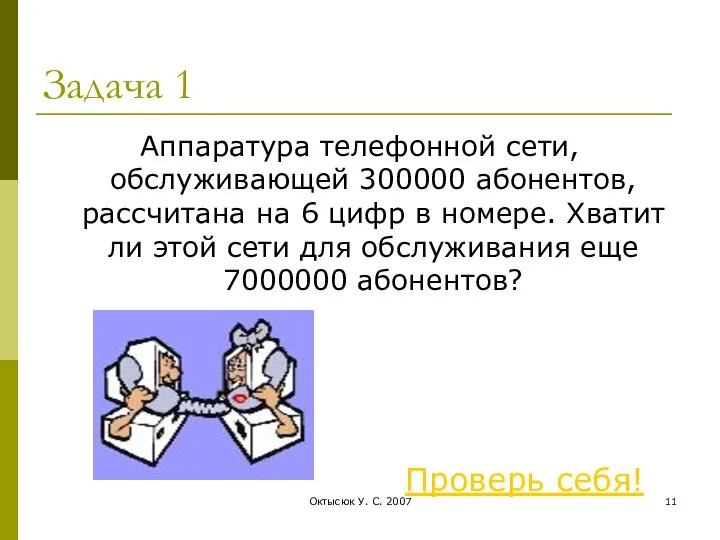 Октысюк У. С. 2007 Задача 1 Аппаратура телефонной сети, обслуживающей 300000