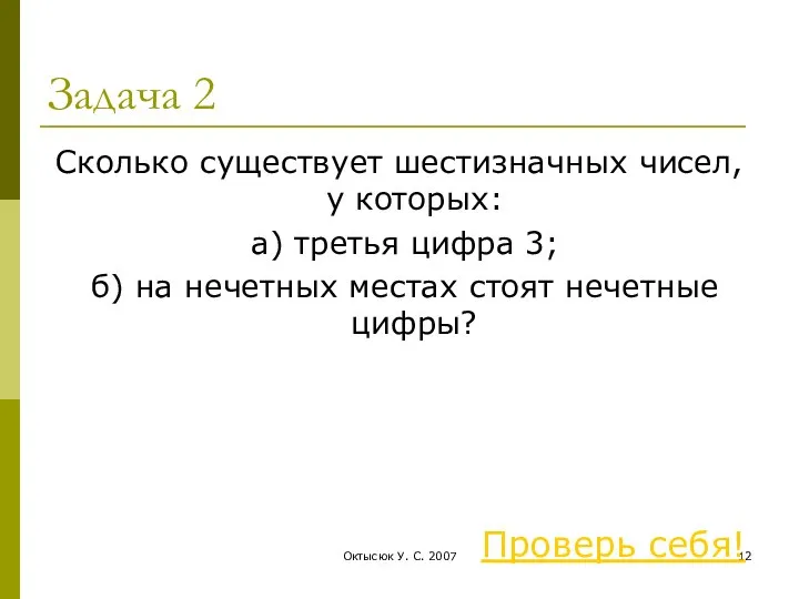 Октысюк У. С. 2007 Задача 2 Сколько существует шестизначных чисел, у