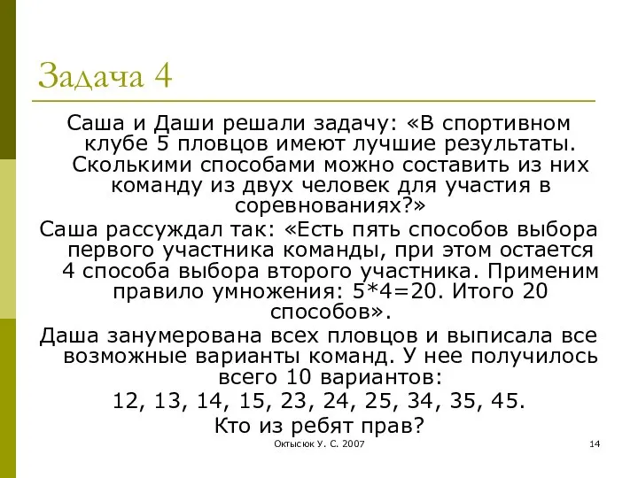 Октысюк У. С. 2007 Задача 4 Саша и Даши решали задачу: